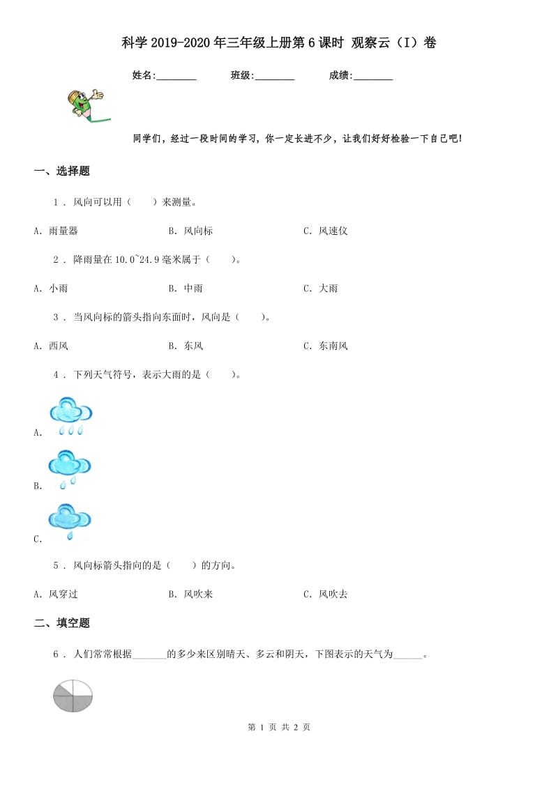 科学2019-2020年三年级上册第6课时 观察云（I）卷_第1页