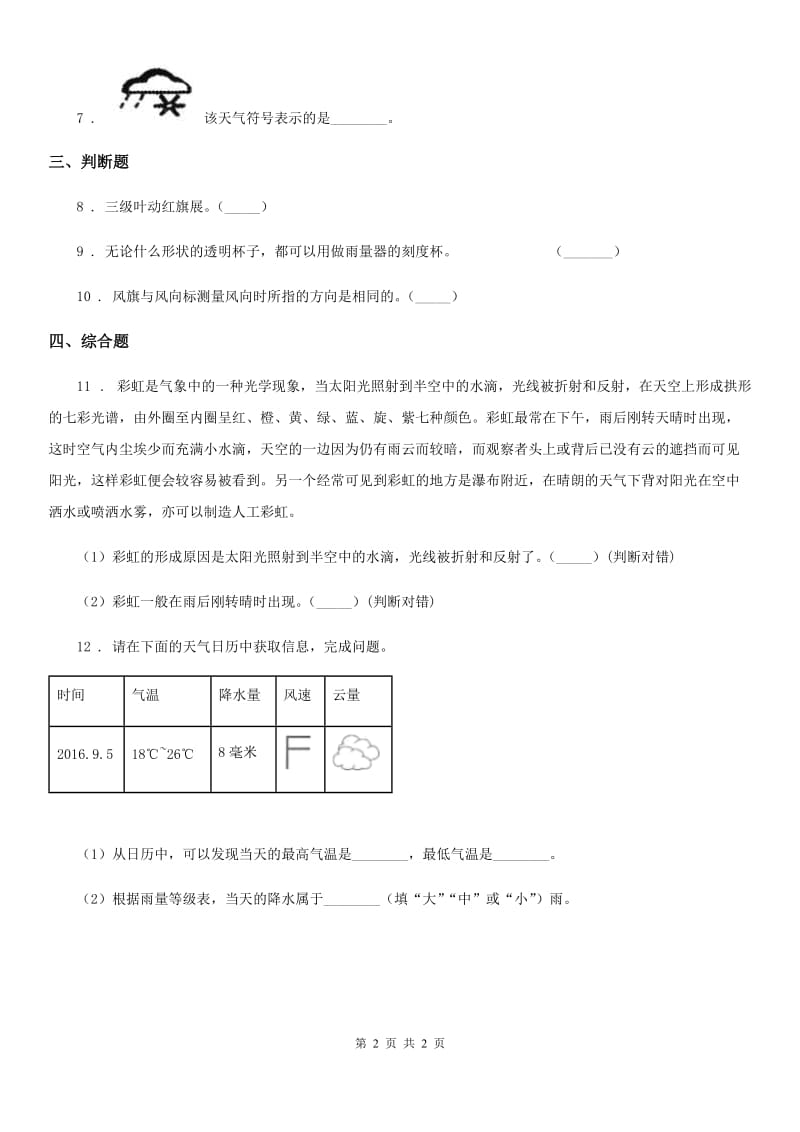 科学2019-2020年三年级上册第6课时 观察云（I）卷_第2页