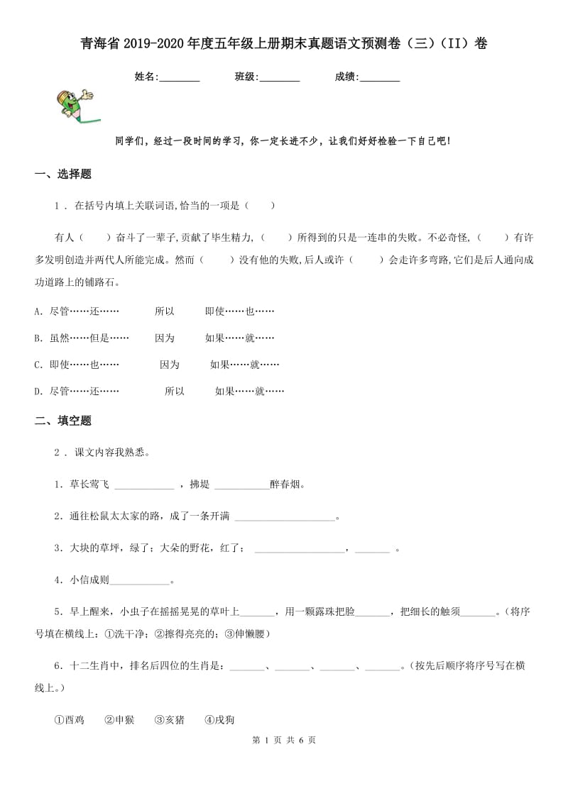 青海省2019-2020年度五年级上册期末真题语文预测卷（三）（II）卷_第1页