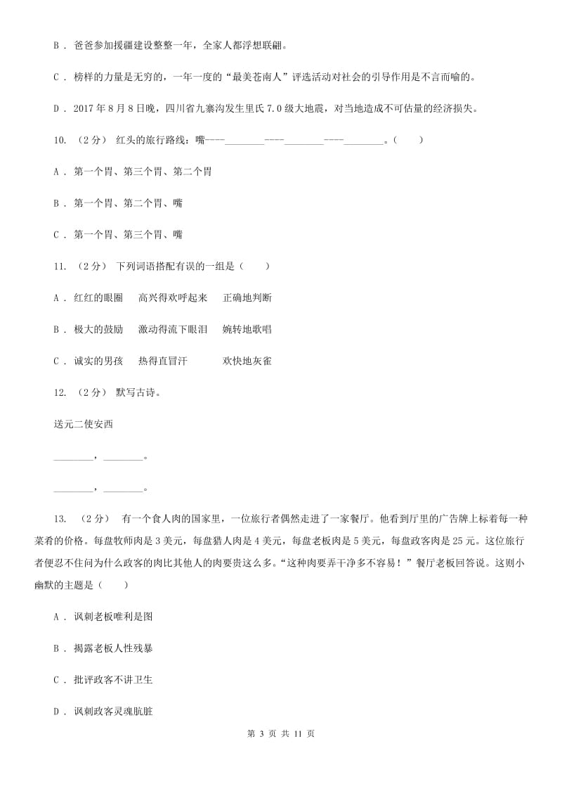 2019-2020年小升初语文期末试卷（I）卷（测试）_第3页