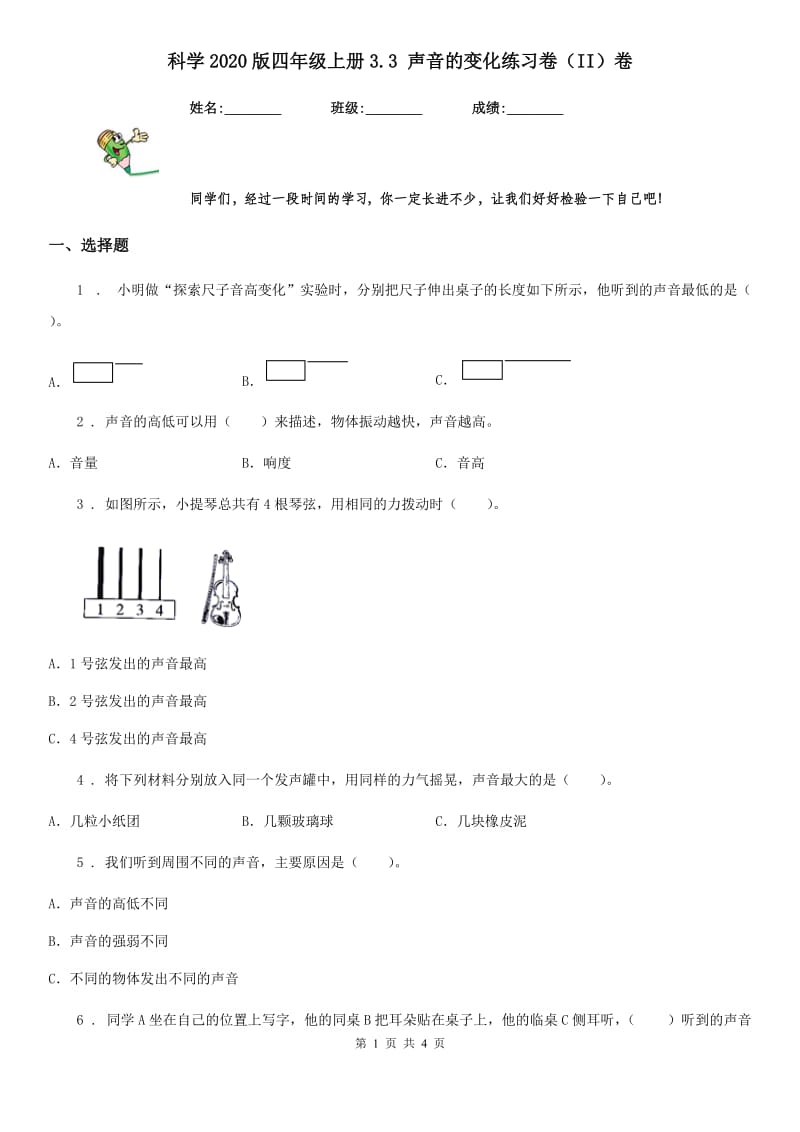 科学2020版四年级上册3.3 声音的变化练习卷（II）卷_第1页