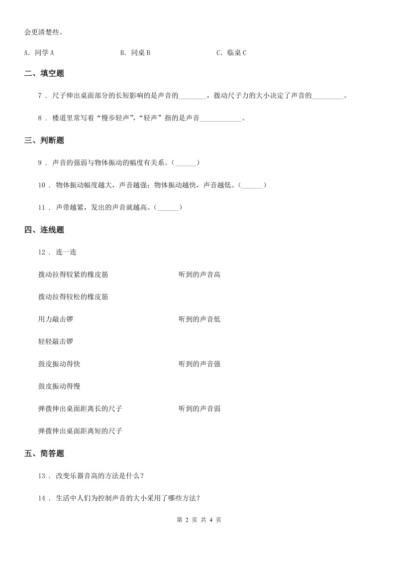 科学2020版四年级上册3.3 声音的变化练习卷（II）卷_第2页