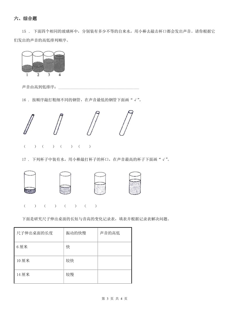 科学2020版四年级上册3.3 声音的变化练习卷（II）卷_第3页