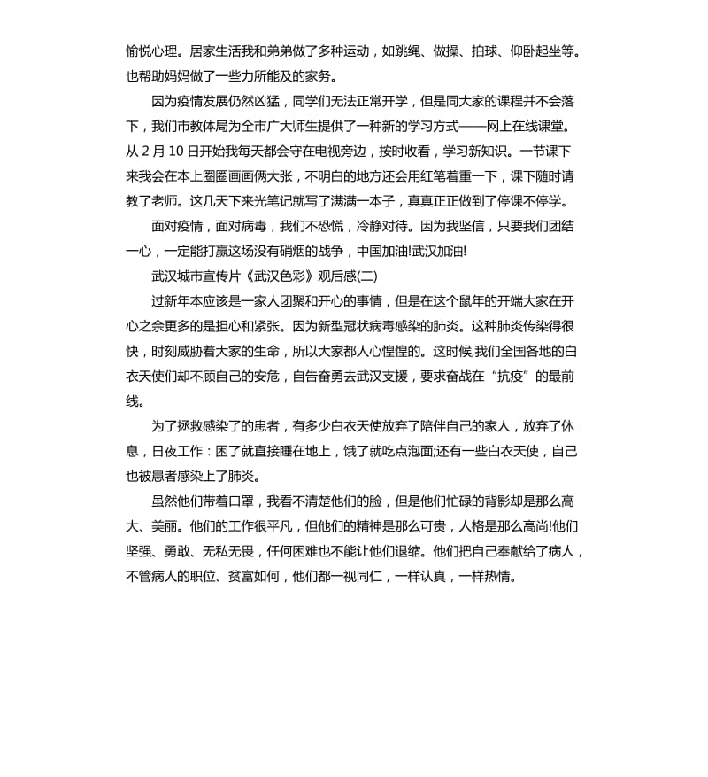 2020武汉城市宣传片《武汉色彩》观后感5篇_第2页
