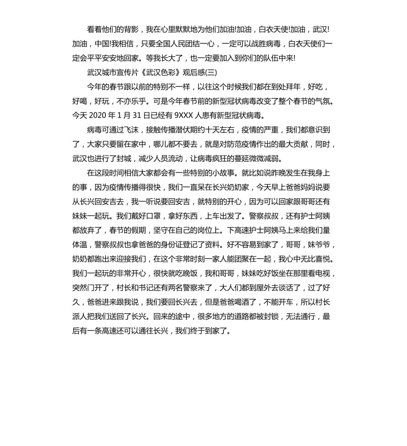 2020武汉城市宣传片《武汉色彩》观后感5篇_第3页
