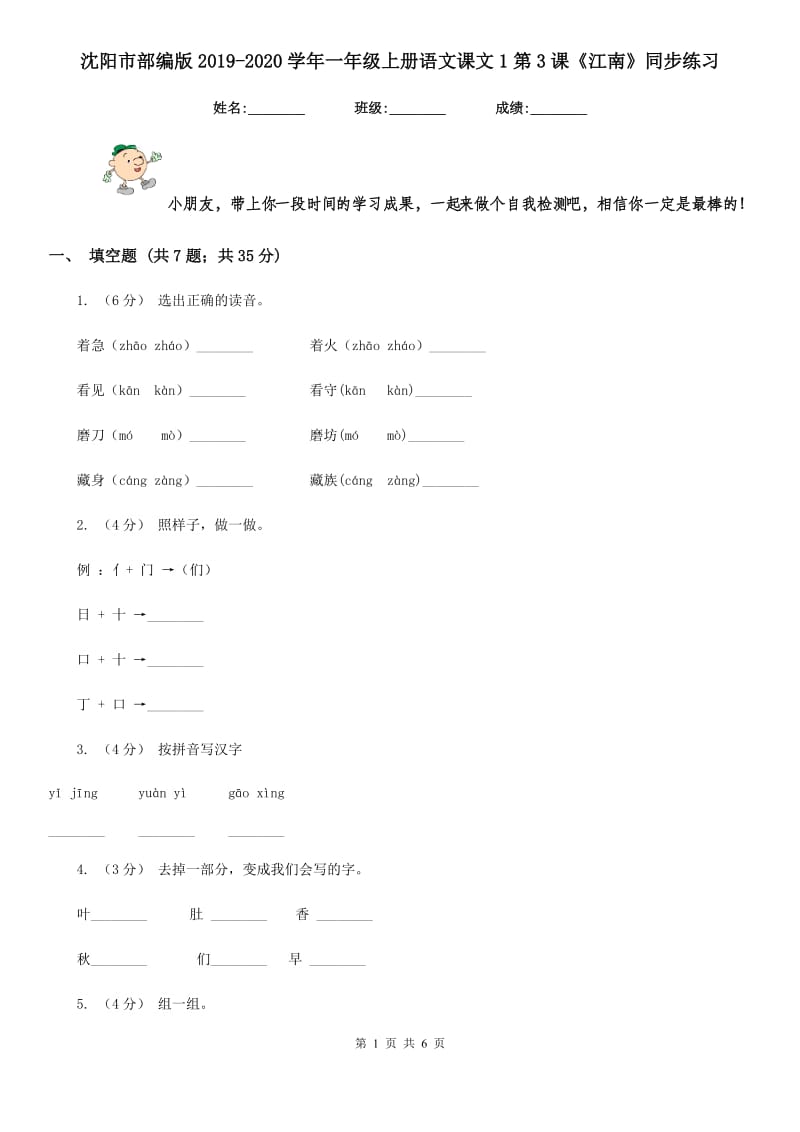 沈阳市部编版2019-2020学年一年级上册语文课文1第3课《江南》同步练习_第1页