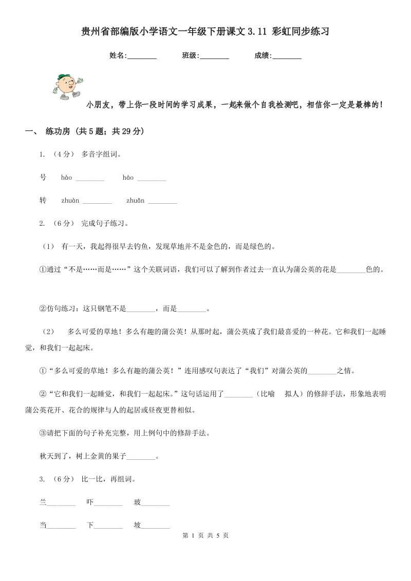 贵州省部编版小学语文一年级下册课文3.11 彩虹同步练习_第1页