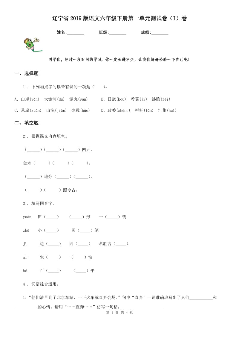 辽宁省2019版语文六年级下册第一单元测试卷（I）卷_第1页