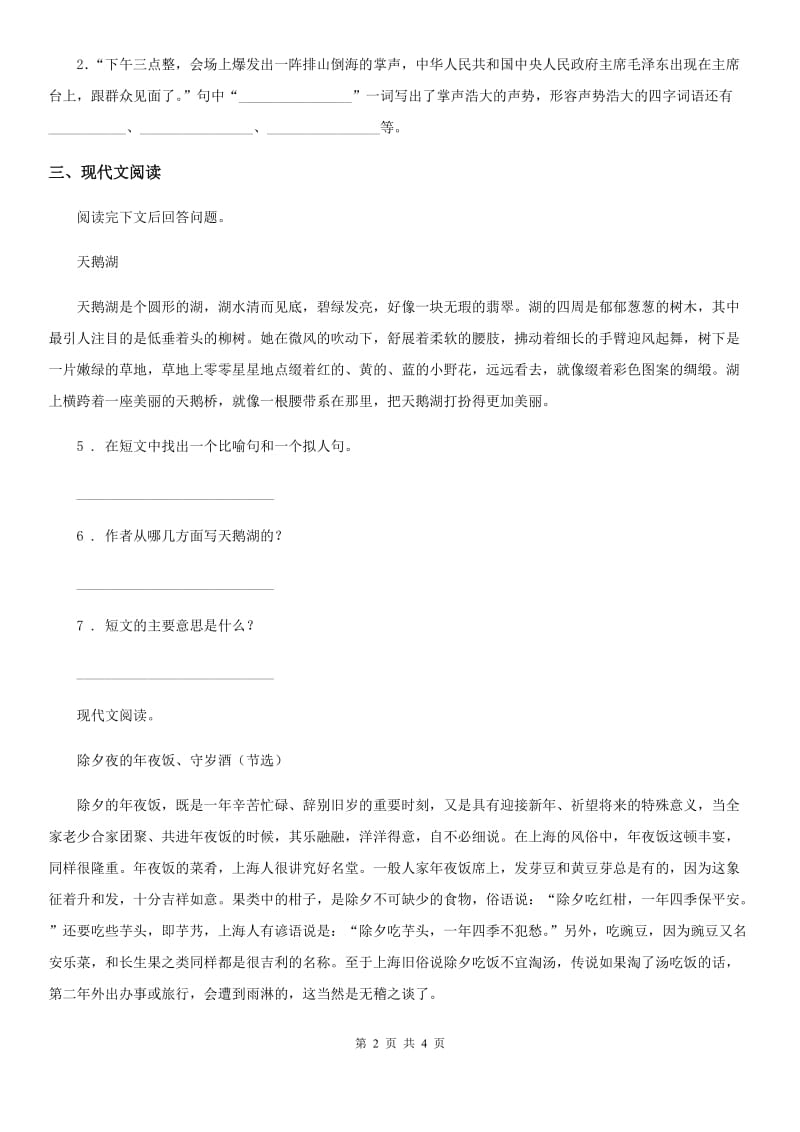 辽宁省2019版语文六年级下册第一单元测试卷（I）卷_第2页