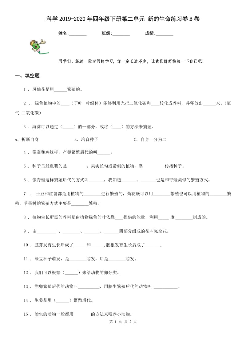 科学2019-2020年四年级下册第二单元 新的生命练习卷B卷_第1页