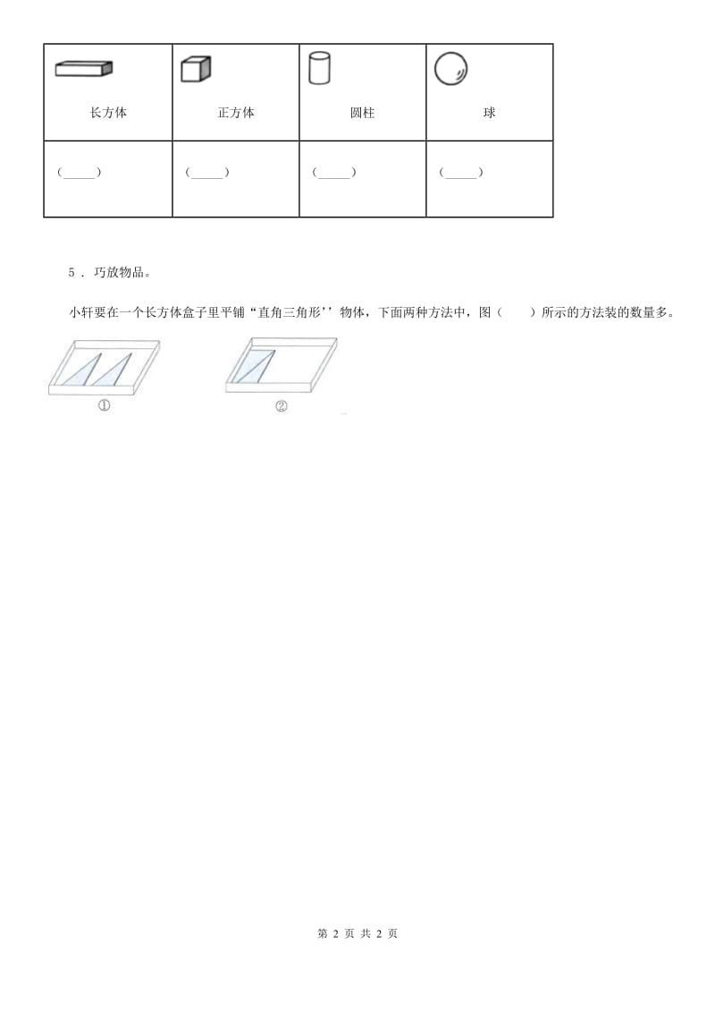 科学2019-2020年一年级下册3.认识物体的形状B卷_第2页