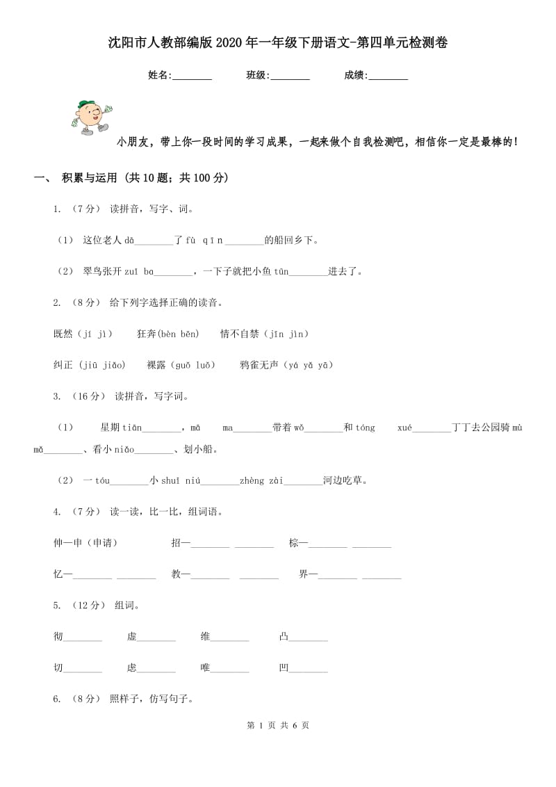 沈阳市人教部编版2020年一年级下册语文-第四单元检测卷_第1页