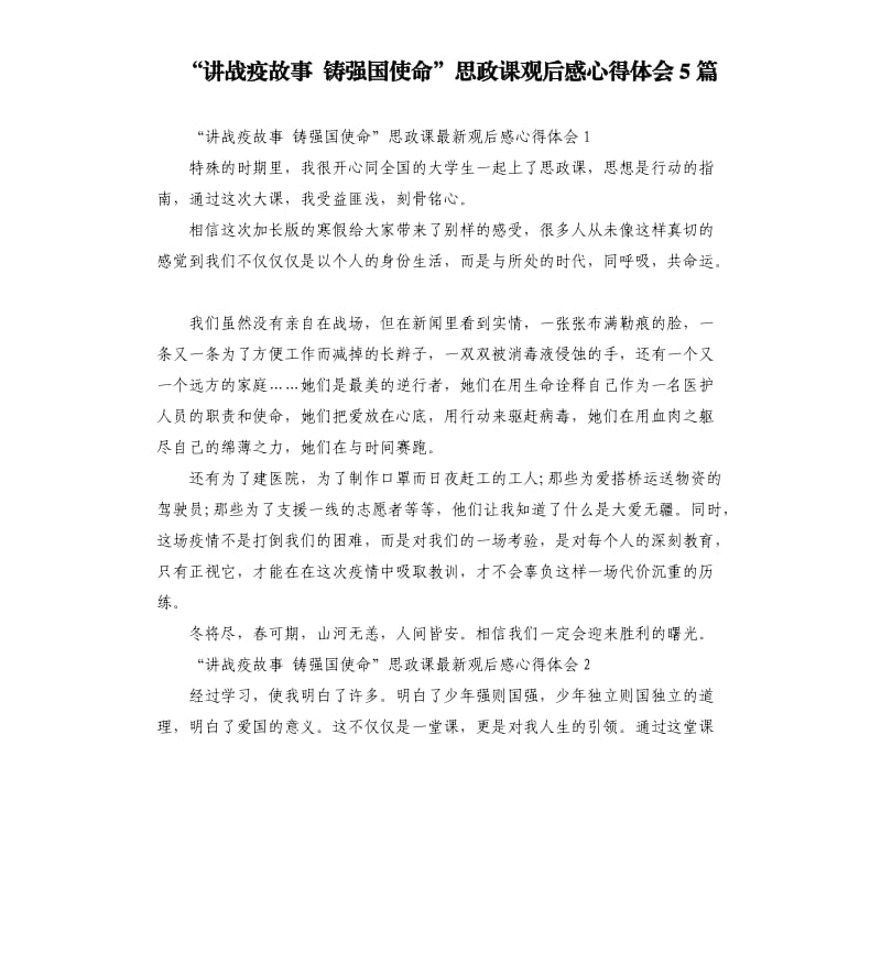 “讲战疫故事 铸强国使命”思政课观后感心得体会5篇_第1页