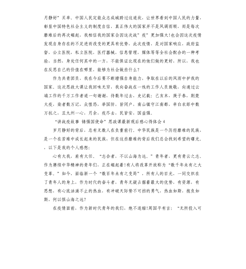 “讲战疫故事 铸强国使命”思政课观后感心得体会5篇_第3页