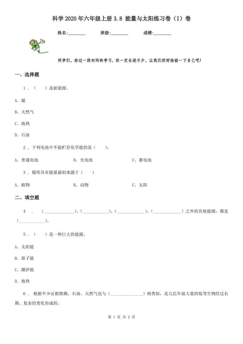 科学2020年六年级上册3.8 能量与太阳练习卷（I）卷_第1页