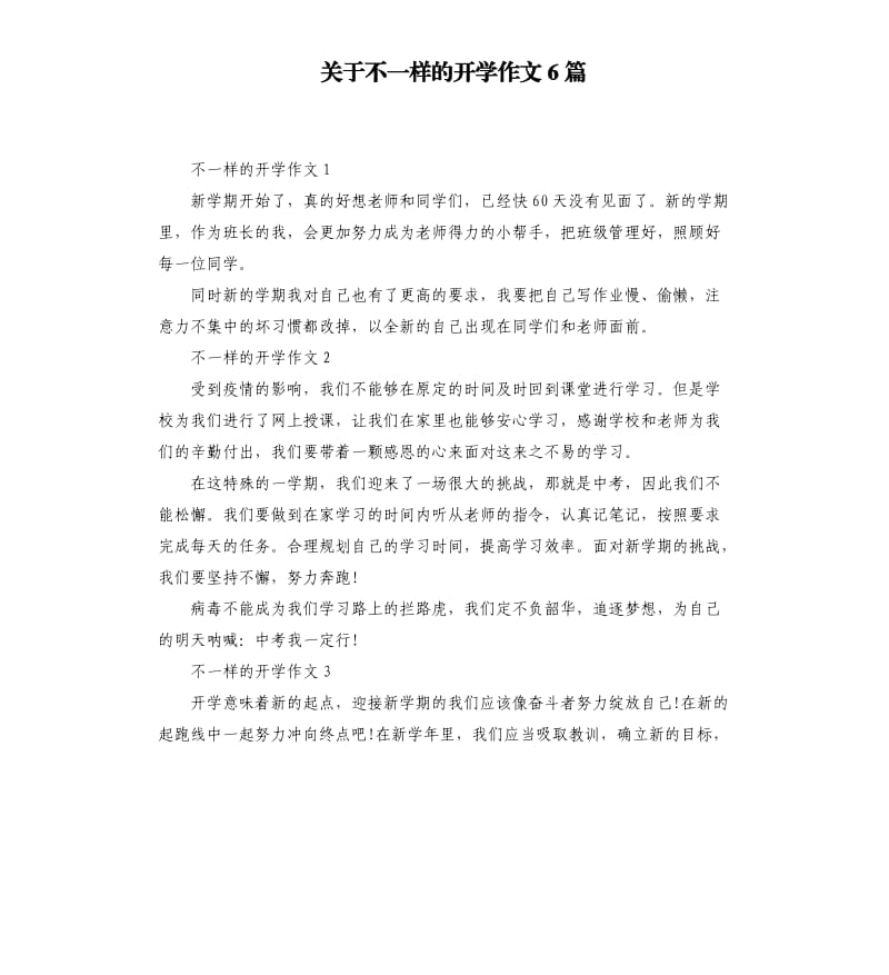 关于不一样的开学作文6篇_第1页