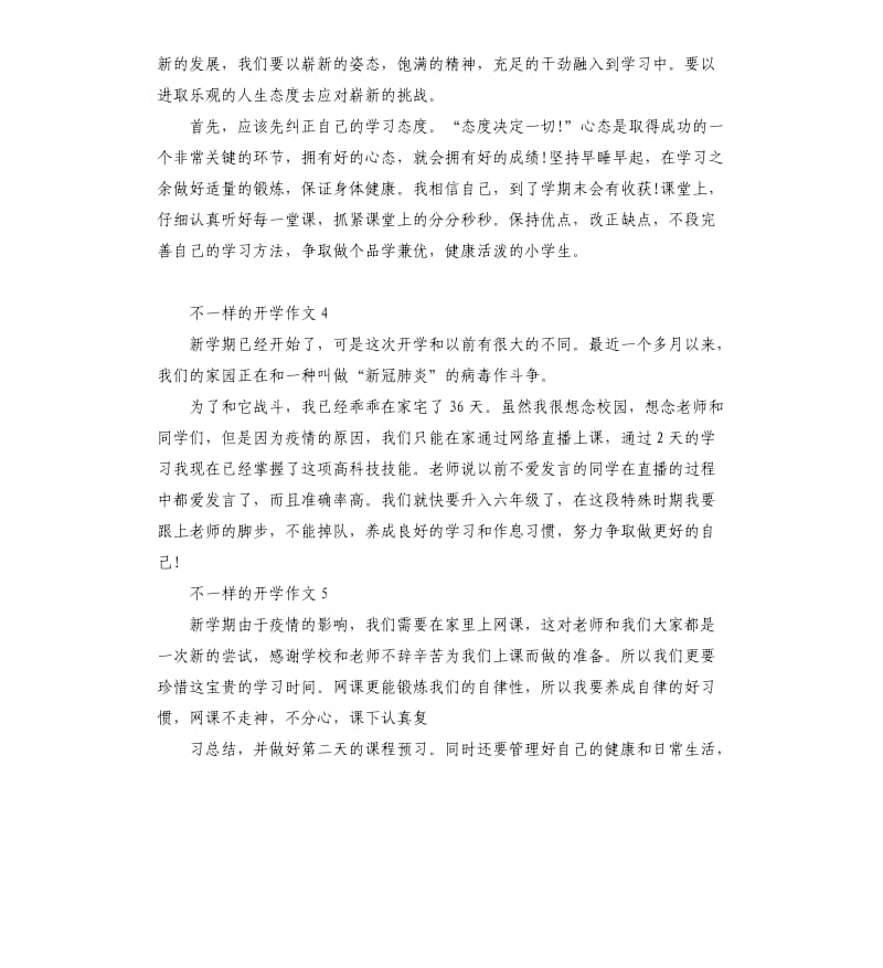 关于不一样的开学作文6篇_第2页