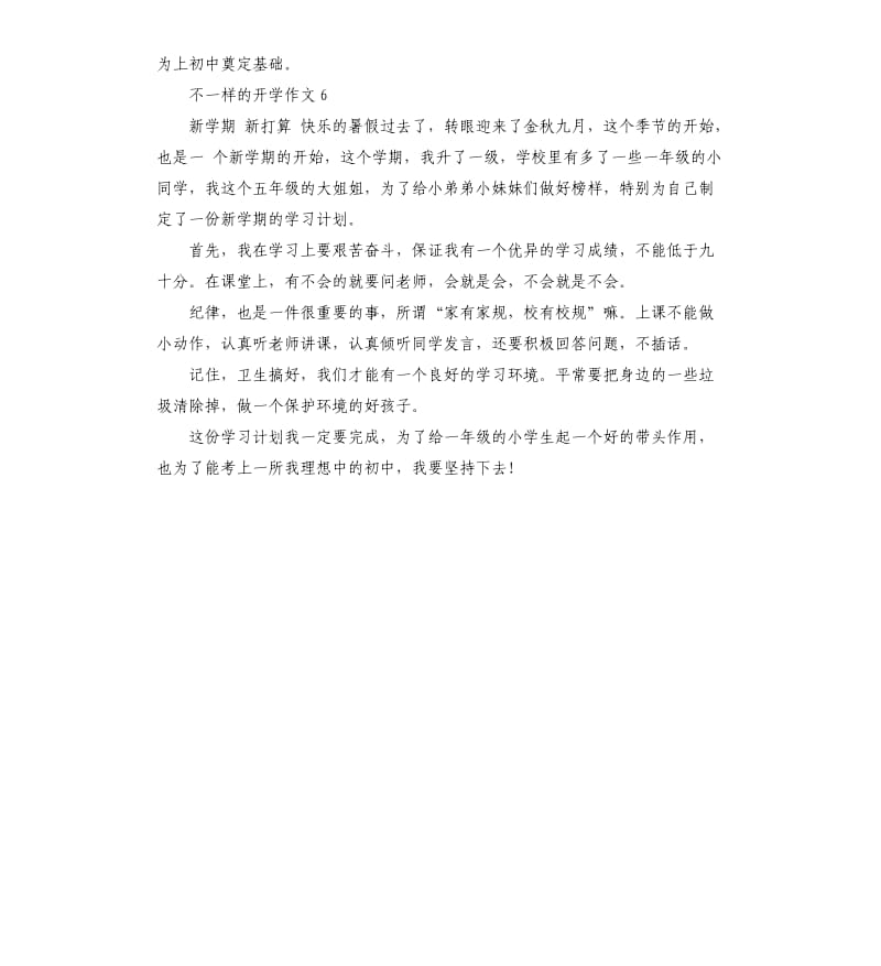 关于不一样的开学作文6篇_第3页