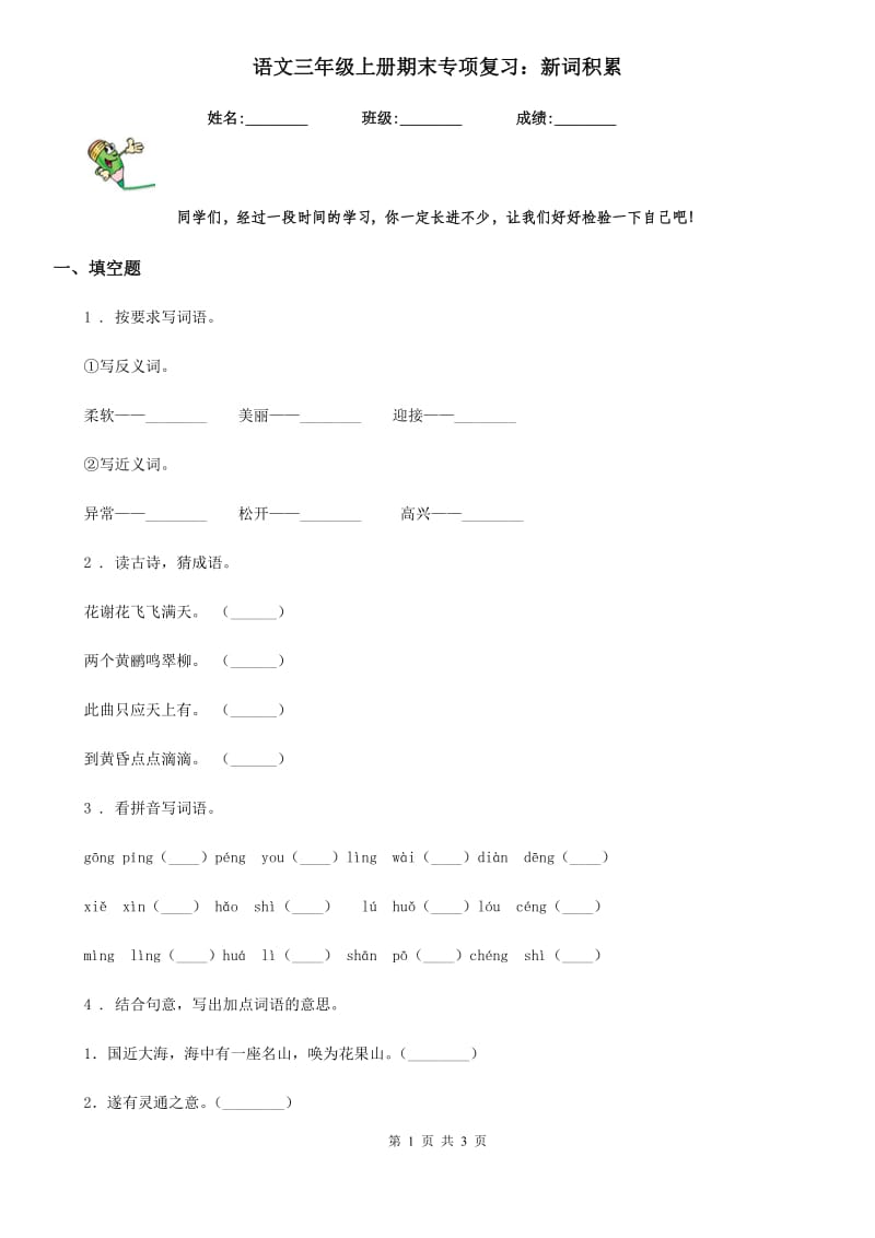 语文三年级上册期末专项复习：新词积累_第1页