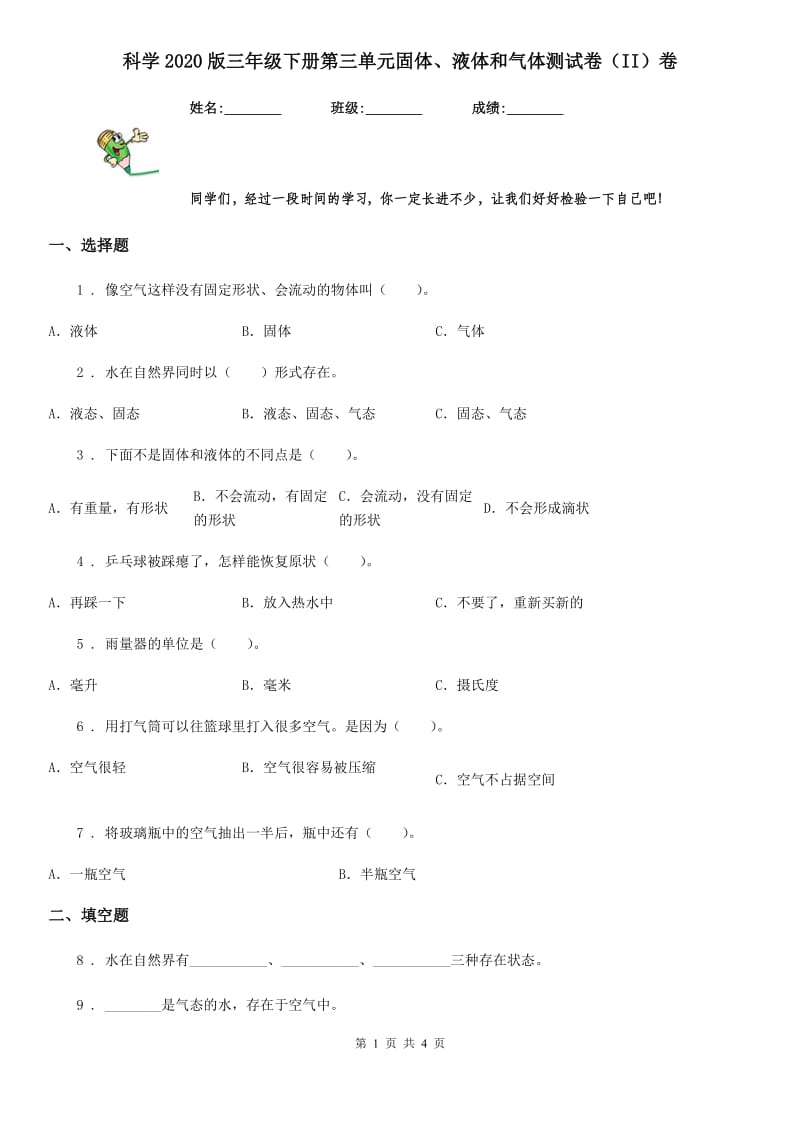 科学2020版三年级下册第三单元固体、液体和气体测试卷（II）卷（模拟）_第1页