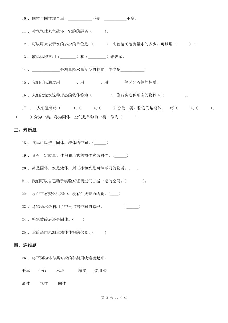 科学2020版三年级下册第三单元固体、液体和气体测试卷（II）卷（模拟）_第2页