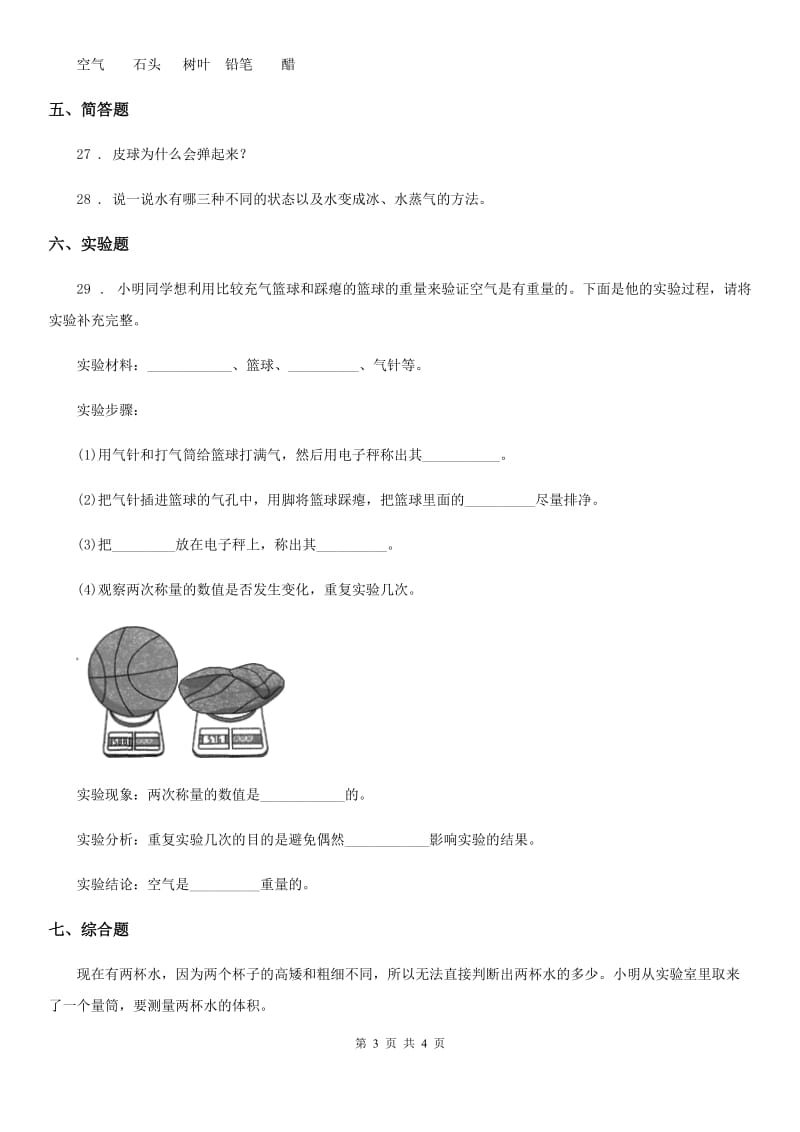 科学2020版三年级下册第三单元固体、液体和气体测试卷（II）卷（模拟）_第3页