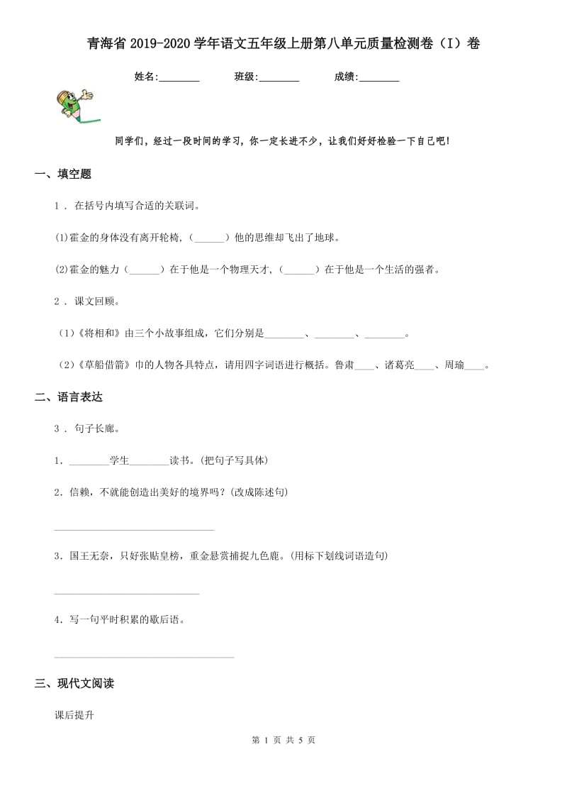 青海省2019-2020学年语文五年级上册第八单元质量检测卷（I）卷_第1页
