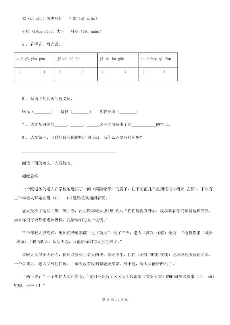 青海省2019-2020学年语文五年级上册第八单元质量检测卷（I）卷_第3页