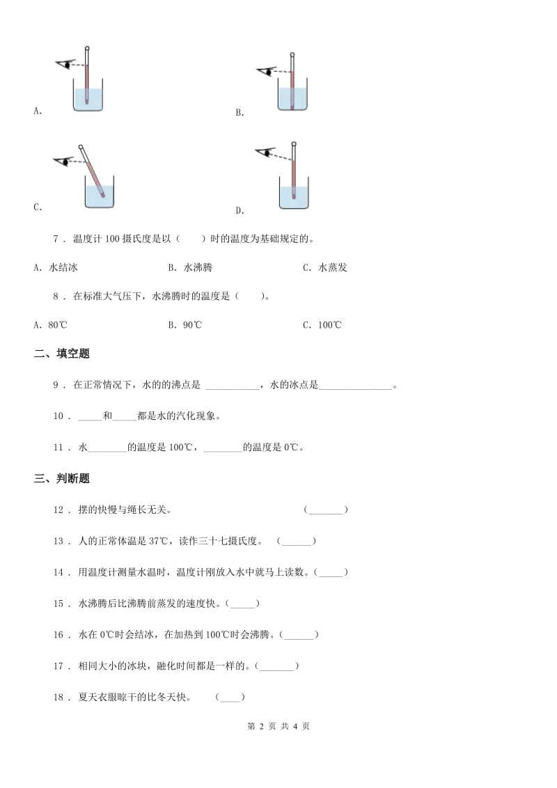 科学2020版三年级上册1.2 水沸腾了练习卷（II）卷_第2页