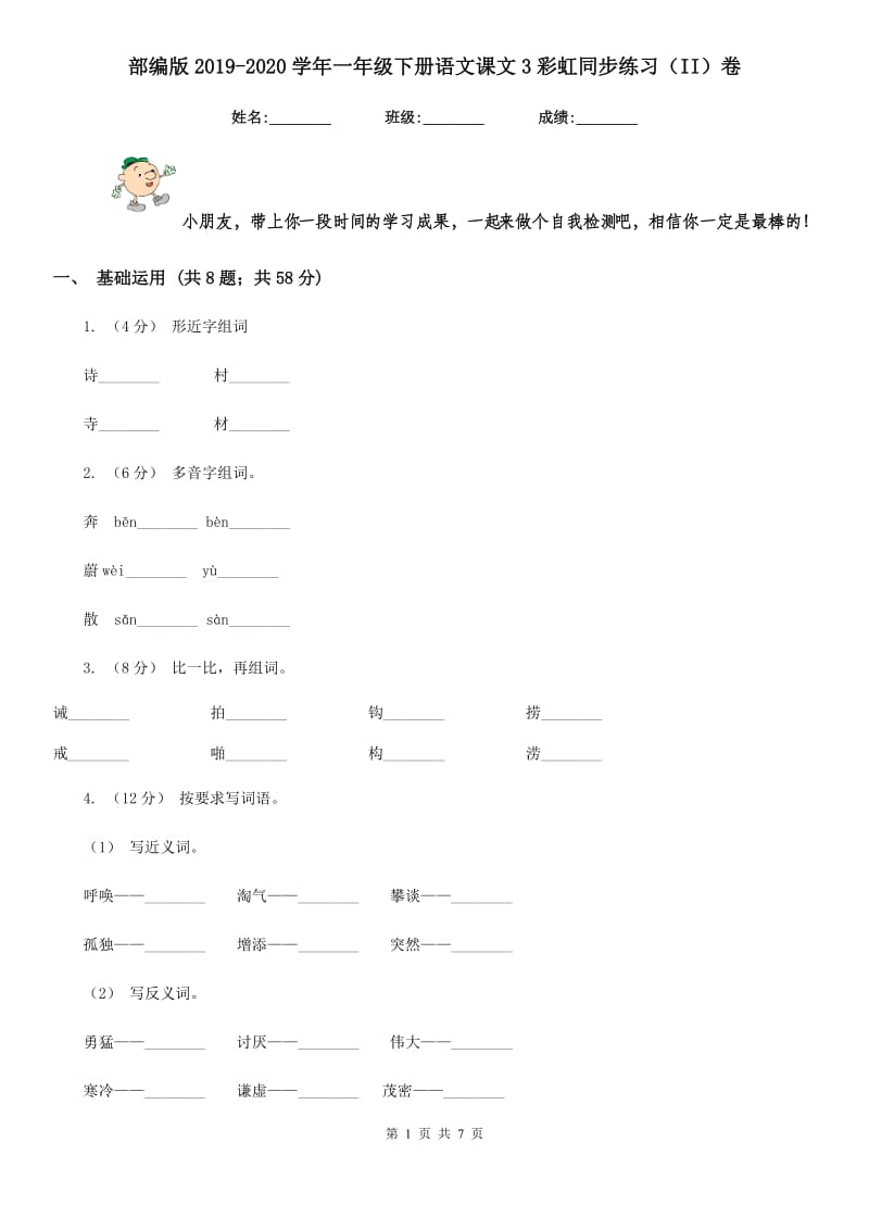 部编版2019-2020学年一年级下册语文课文3彩虹同步练习（II）卷_第1页