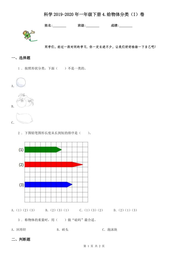 科学2019-2020年一年级下册4.给物体分类（I）卷_第1页