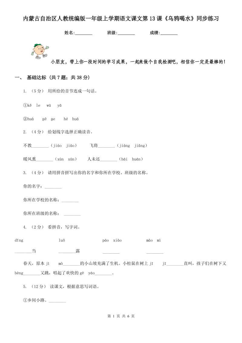 内蒙古自治区人教统编版一年级上学期语文课文第13课《乌鸦喝水》同步练习_第1页