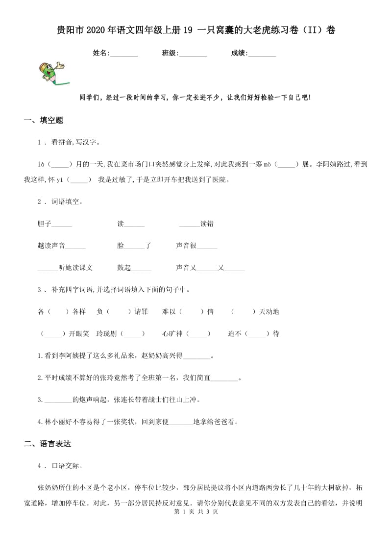 贵阳市2020年语文四年级上册19 一只窝囊的大老虎练习卷（II）卷_第1页