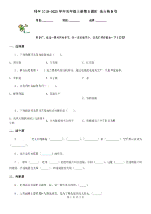 科學(xué)2019-2020學(xué)年五年級上冊第5課時 光與熱D卷