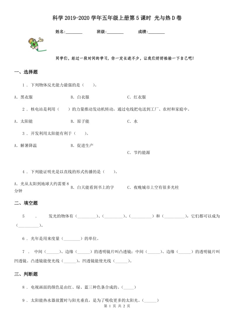 科学2019-2020学年五年级上册第5课时 光与热D卷_第1页