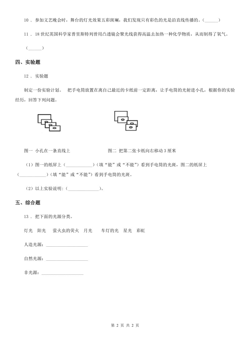 科学2019-2020学年五年级上册第5课时 光与热D卷_第2页