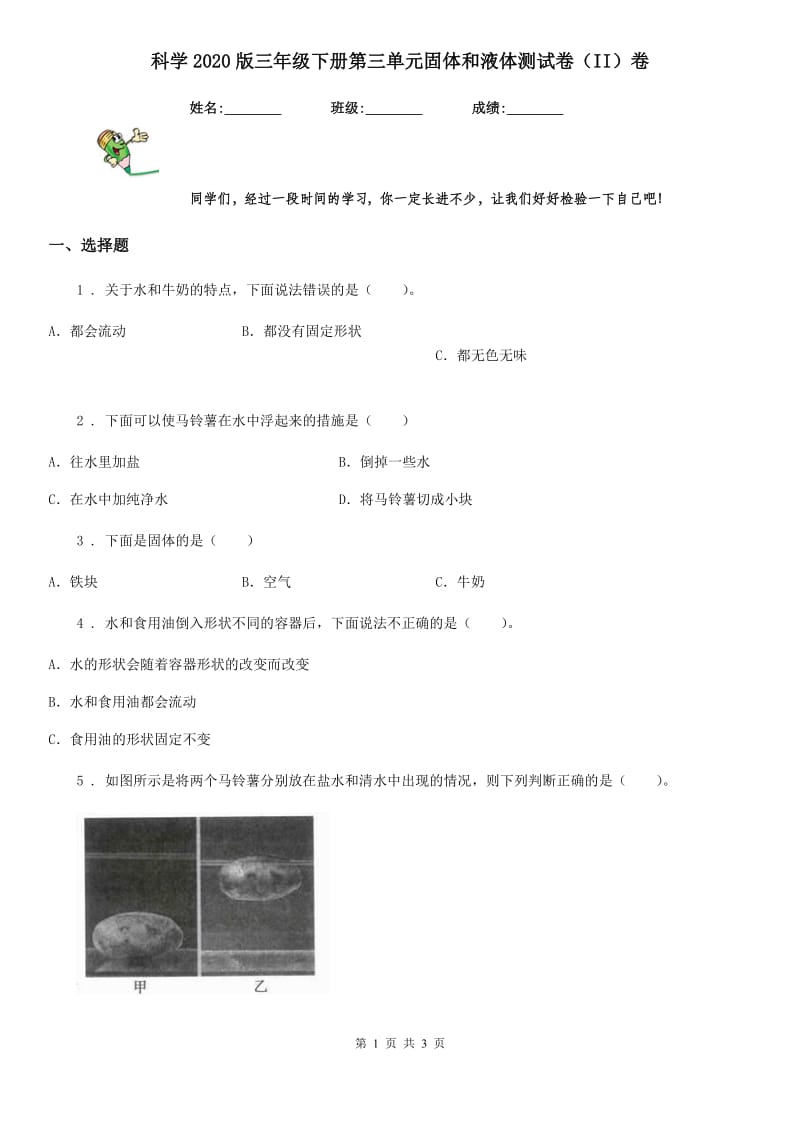 科学2020版三年级下册第三单元固体和液体测试卷（II）卷_第1页