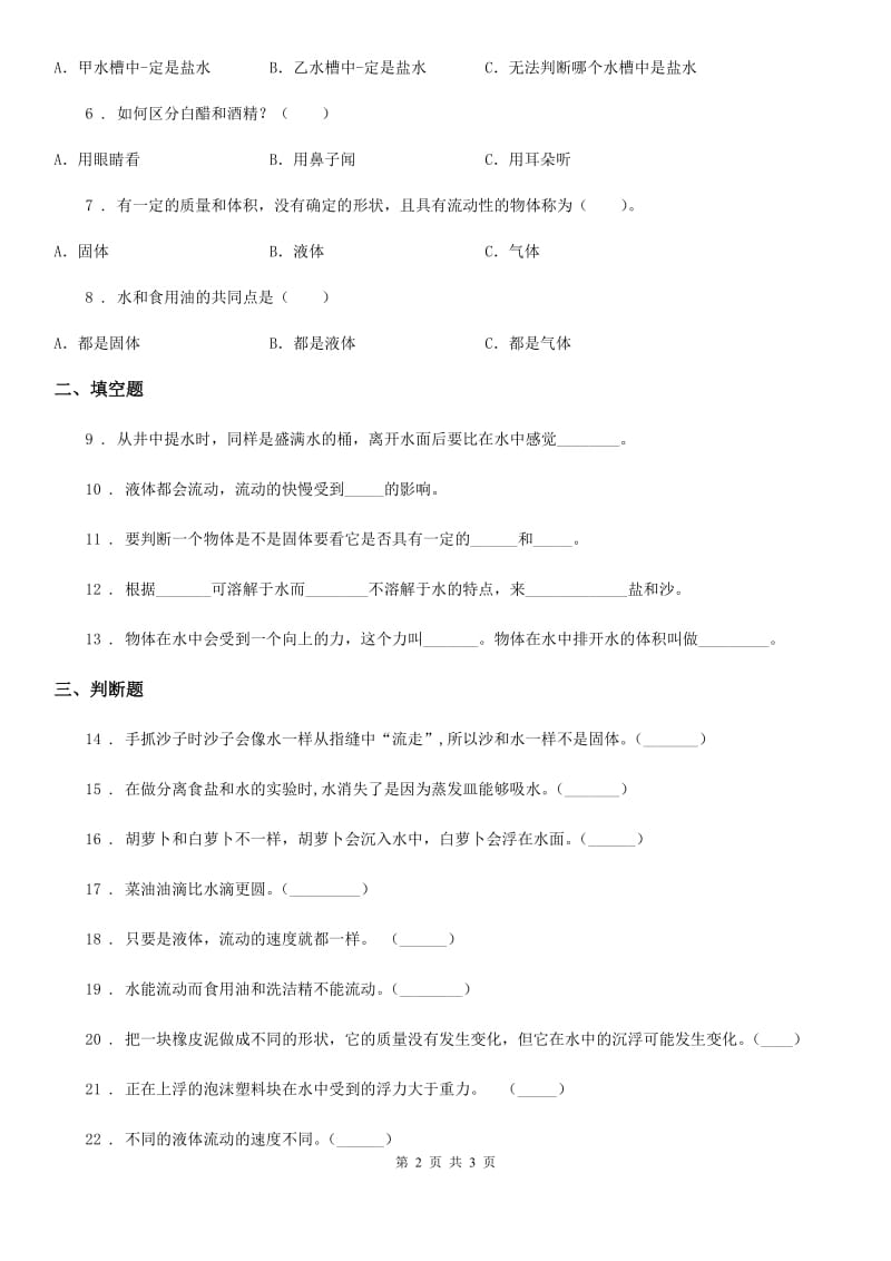 科学2020版三年级下册第三单元固体和液体测试卷（II）卷_第2页