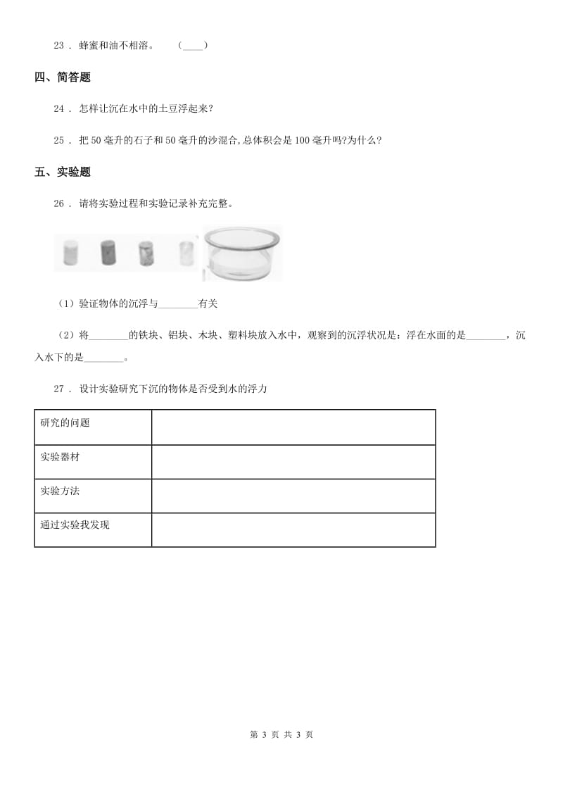 科学2020版三年级下册第三单元固体和液体测试卷（II）卷_第3页