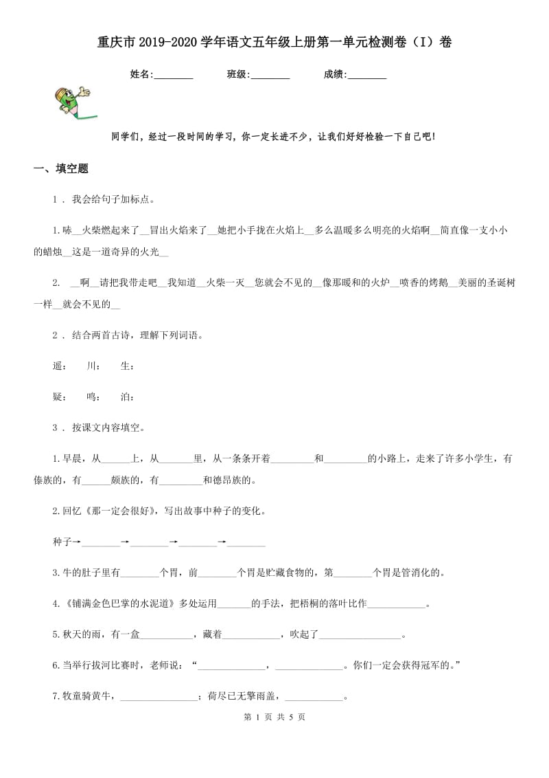 重庆市2019-2020学年语文五年级上册第一单元检测卷（I）卷_第1页