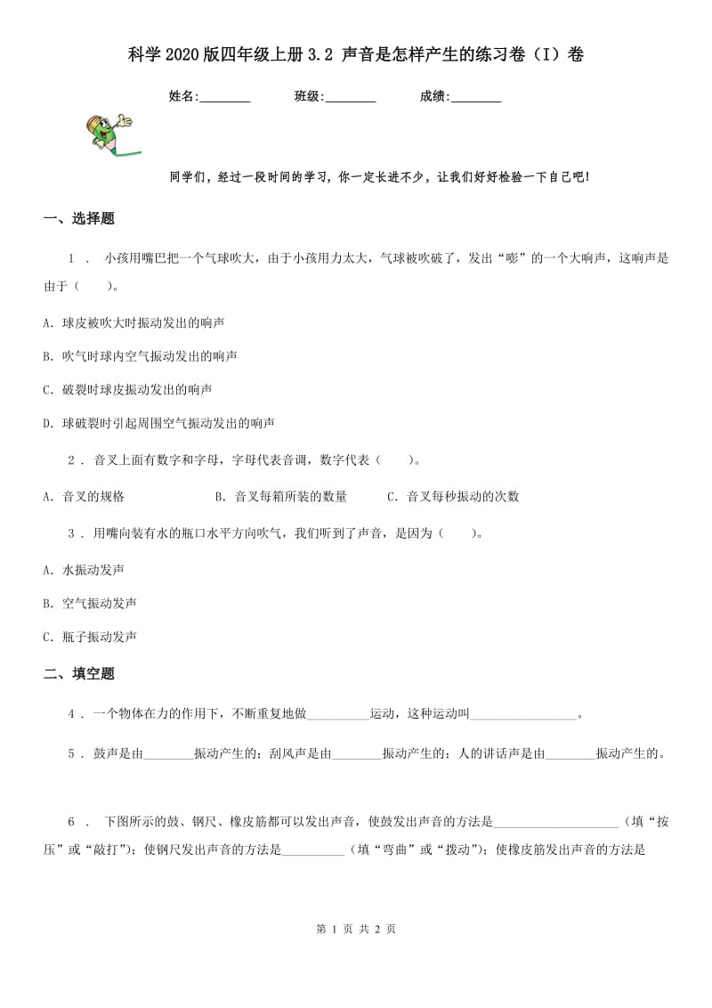 科学2020版四年级上册3.2 声音是怎样产生的练习卷（I）卷_第1页