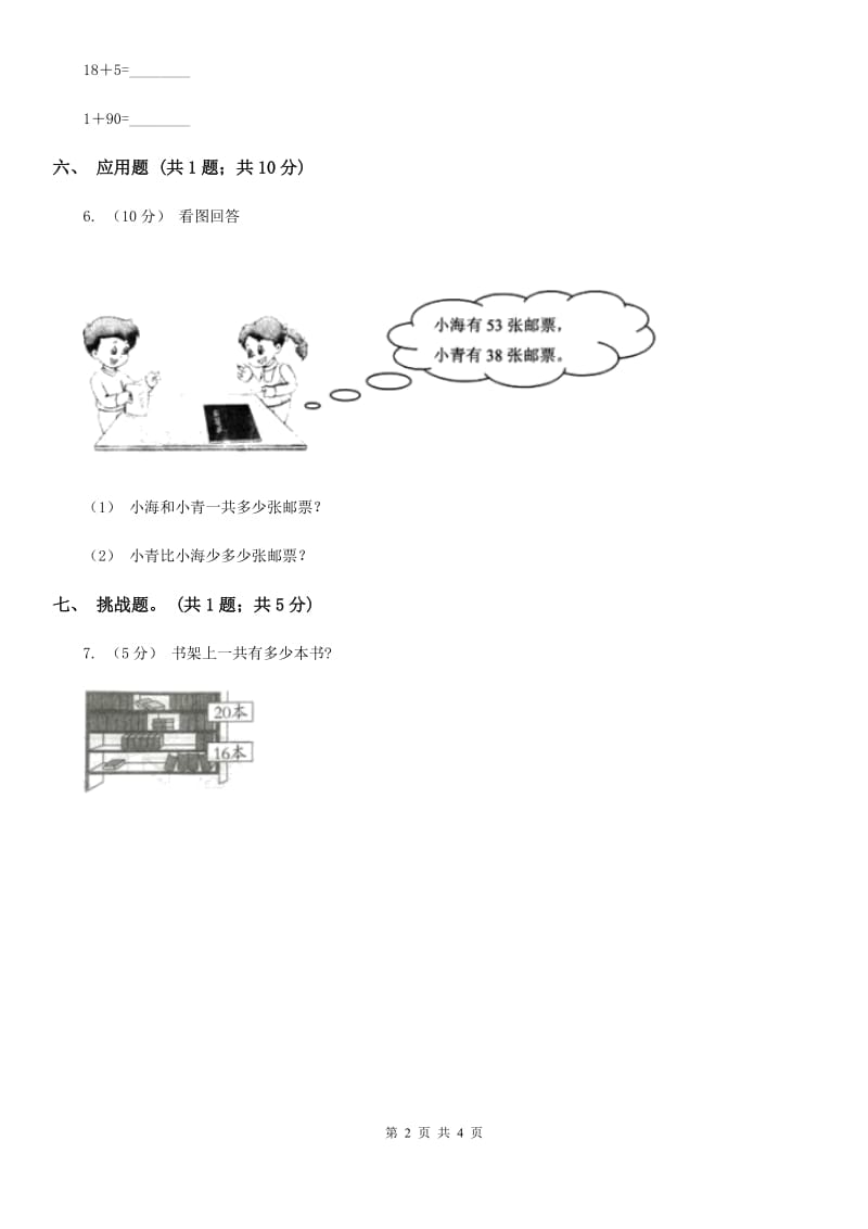 人教版数学二年级上册2.1.2 进位加 同步测试（I）卷_第2页