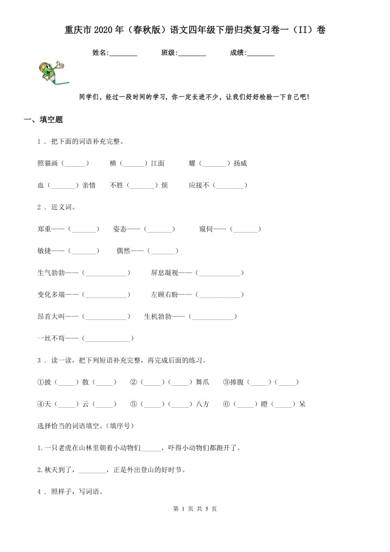 重庆市2020年（春秋版）语文四年级下册归类复习卷一（II）卷_第1页