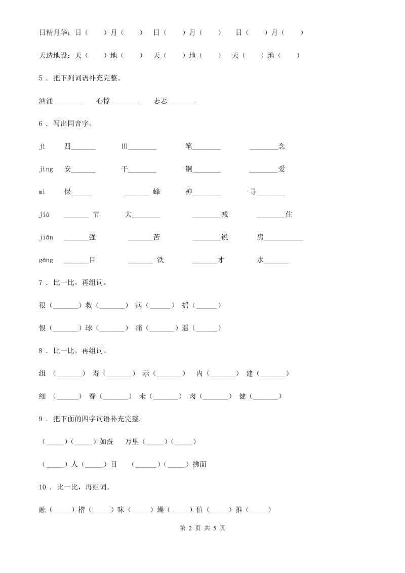 重庆市2020年（春秋版）语文四年级下册归类复习卷一（II）卷_第2页