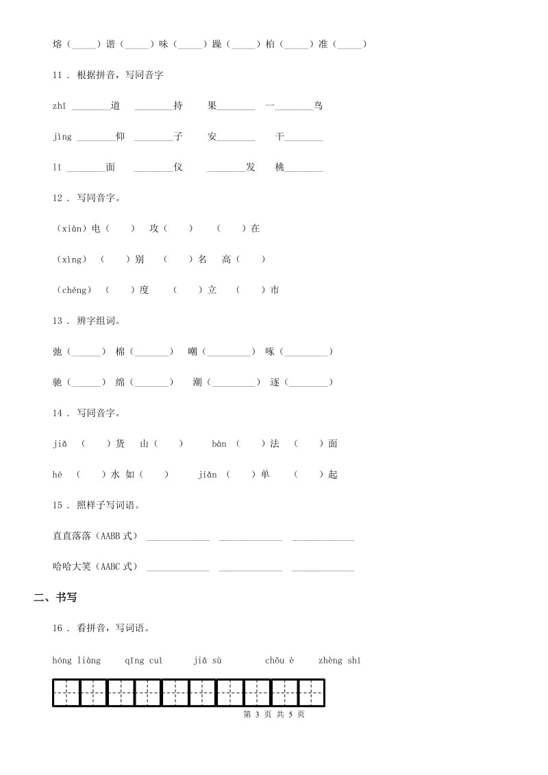 重庆市2020年（春秋版）语文四年级下册归类复习卷一（II）卷_第3页