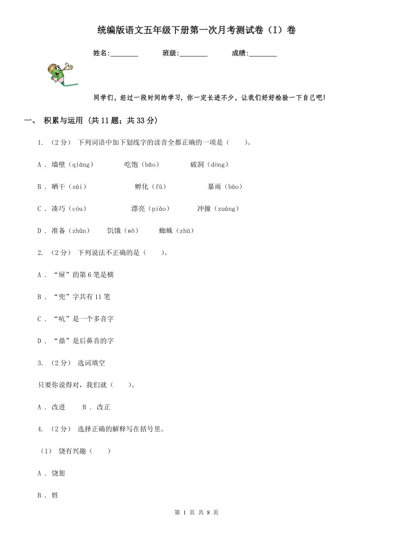 统编版语文五年级下册第一次月考测试卷（I）卷_第1页