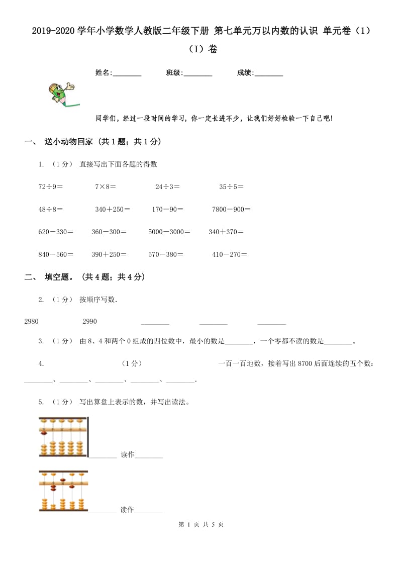 2019-2020学年小学数学人教版二年级下册 第七单元万以内数的认识 单元卷（1）（I）卷_第1页