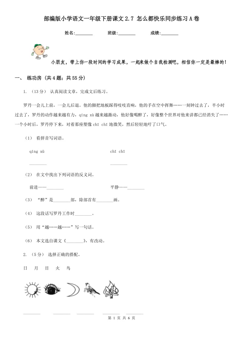 部编版小学语文一年级下册课文2.7 怎么都快乐同步练习A卷_第1页