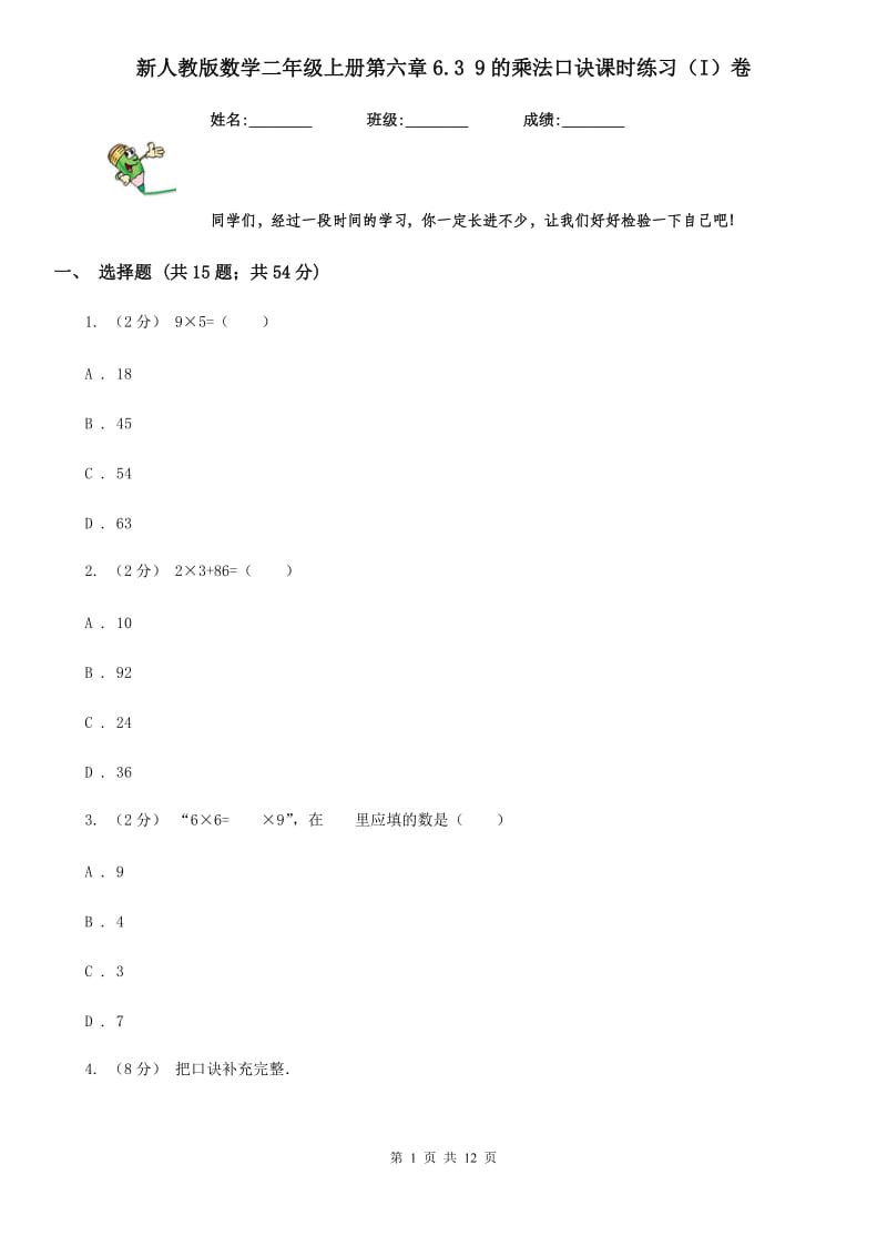 新人教版数学二年级上册第六章6.3 9的乘法口诀课时练习（I）卷_第1页