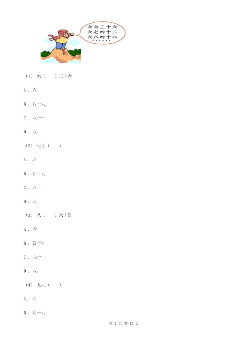 新人教版数学二年级上册第六章6.3 9的乘法口诀课时练习（I）卷_第2页